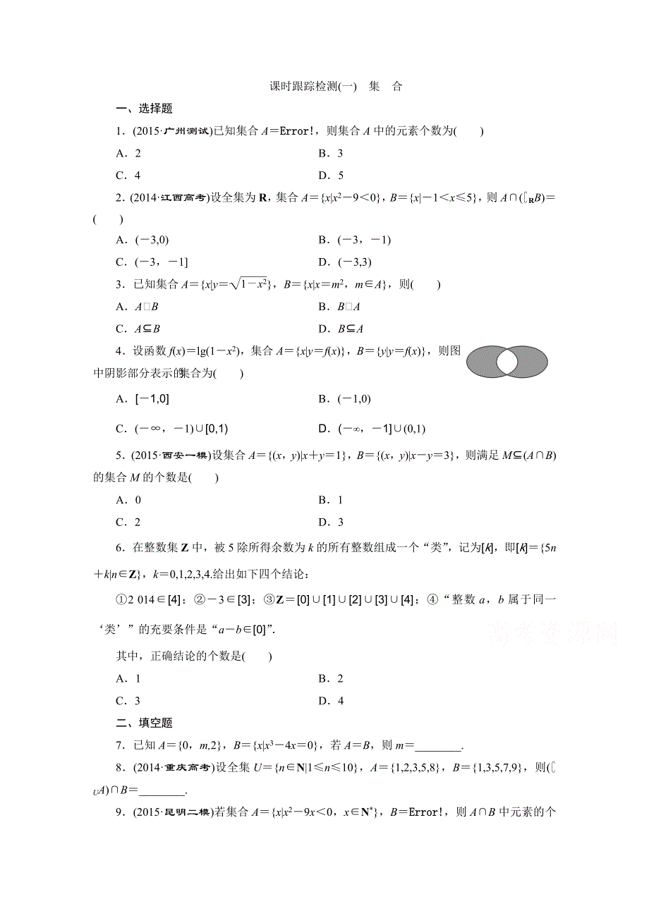 《三维设计》2016届（新课标）高考数学（理）大一轮复习 第一章 集合与常用逻辑用语 课时跟踪检测(一) 集 合.doc_第1页