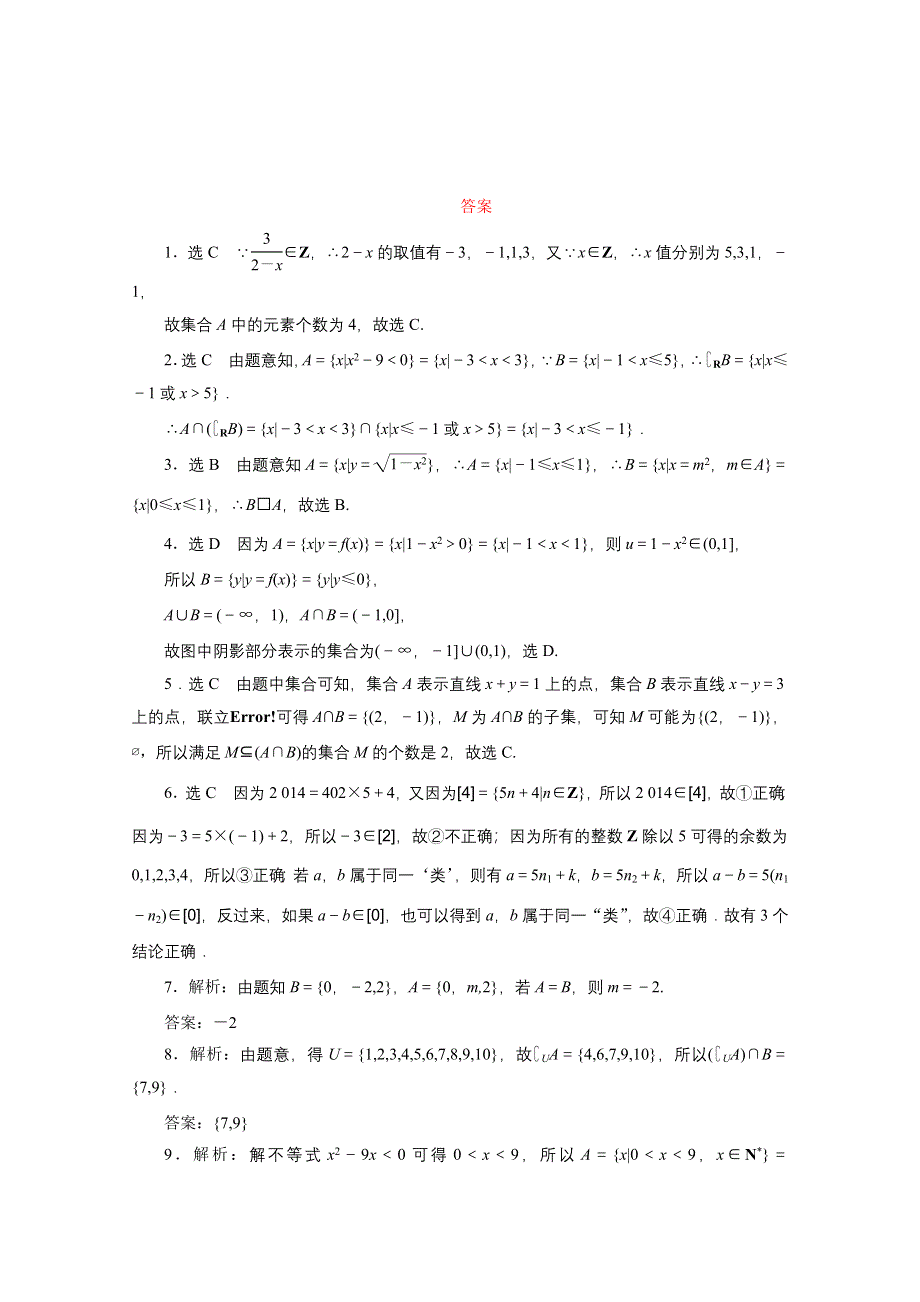 《三维设计》2016届（新课标）高考数学（理）大一轮复习 第一章 集合与常用逻辑用语 课时跟踪检测(一) 集 合.doc_第3页