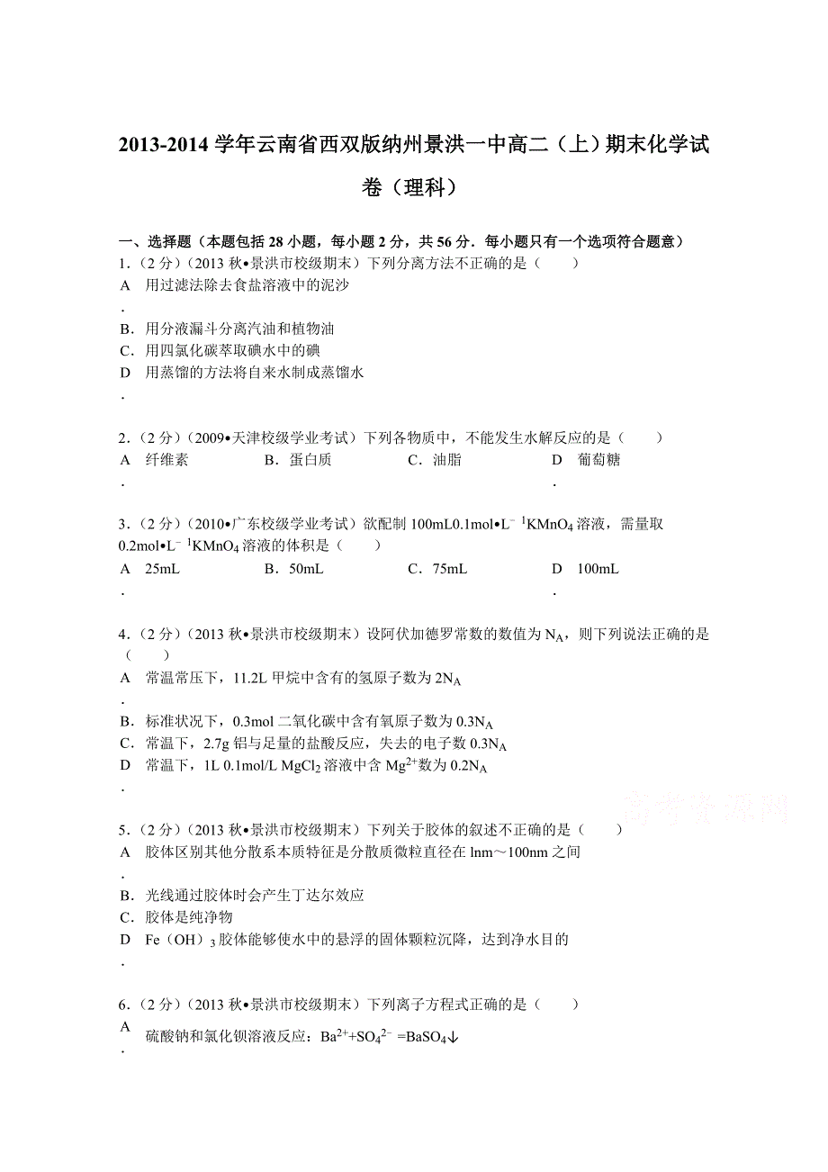 云南省西双版纳州景洪一中2013-2014学年高二（上）期末化学试卷（理科） WORD版含解析.doc_第1页