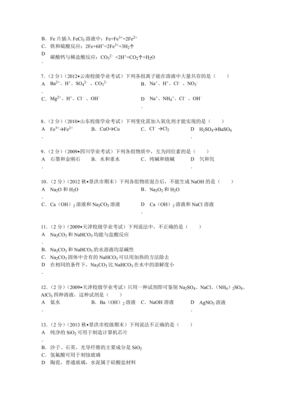 云南省西双版纳州景洪一中2013-2014学年高二（上）期末化学试卷（理科） WORD版含解析.doc_第2页