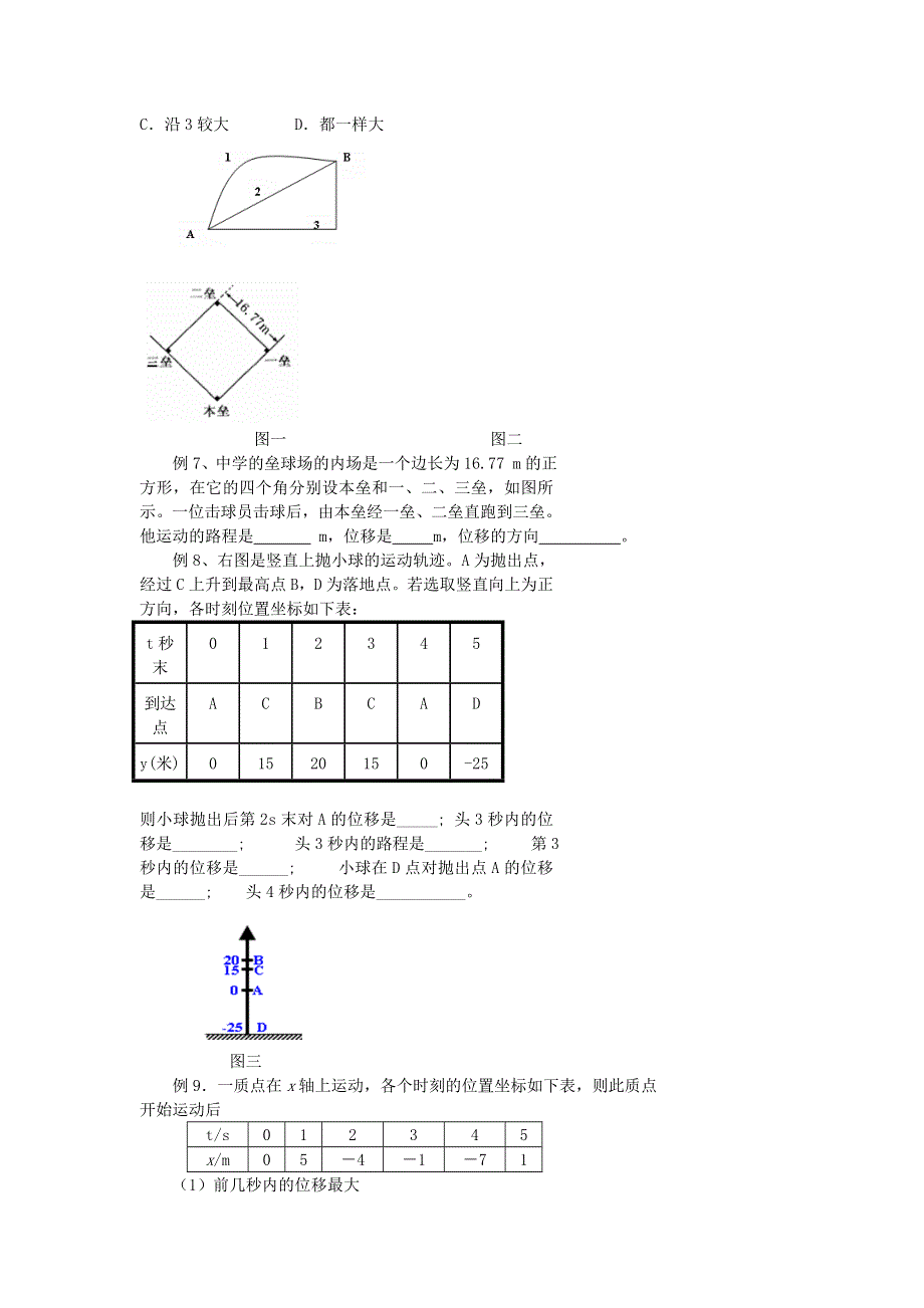 《名校推荐》北京市第四中学高一物理知识点复习：质点、参考系、坐标系时间和位移 .doc_第2页