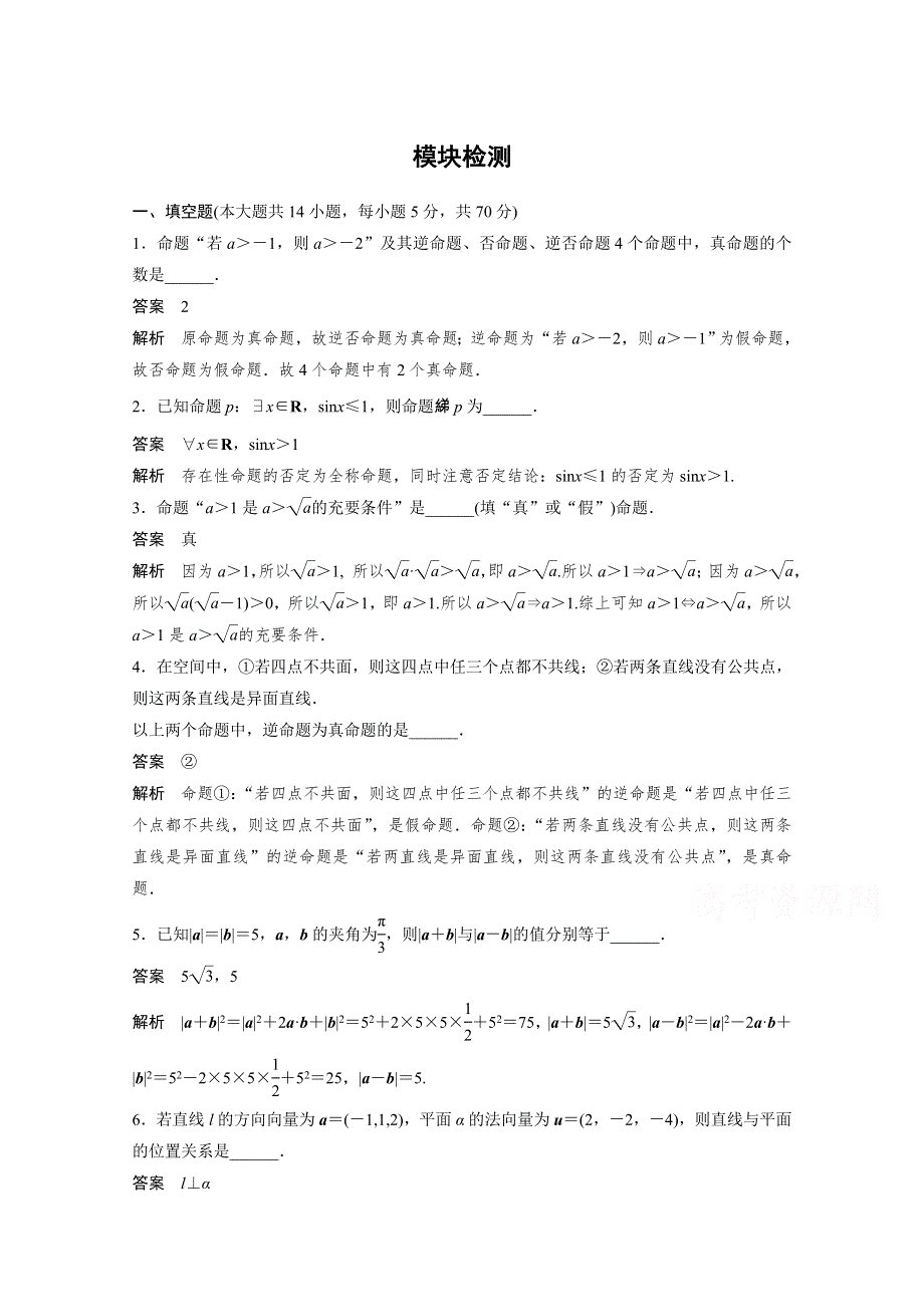 《创新设计》2015-2016学年高中数学（苏教版选修2-1）习题：第3章 空间向量与立体几何 模块检测.doc_第1页