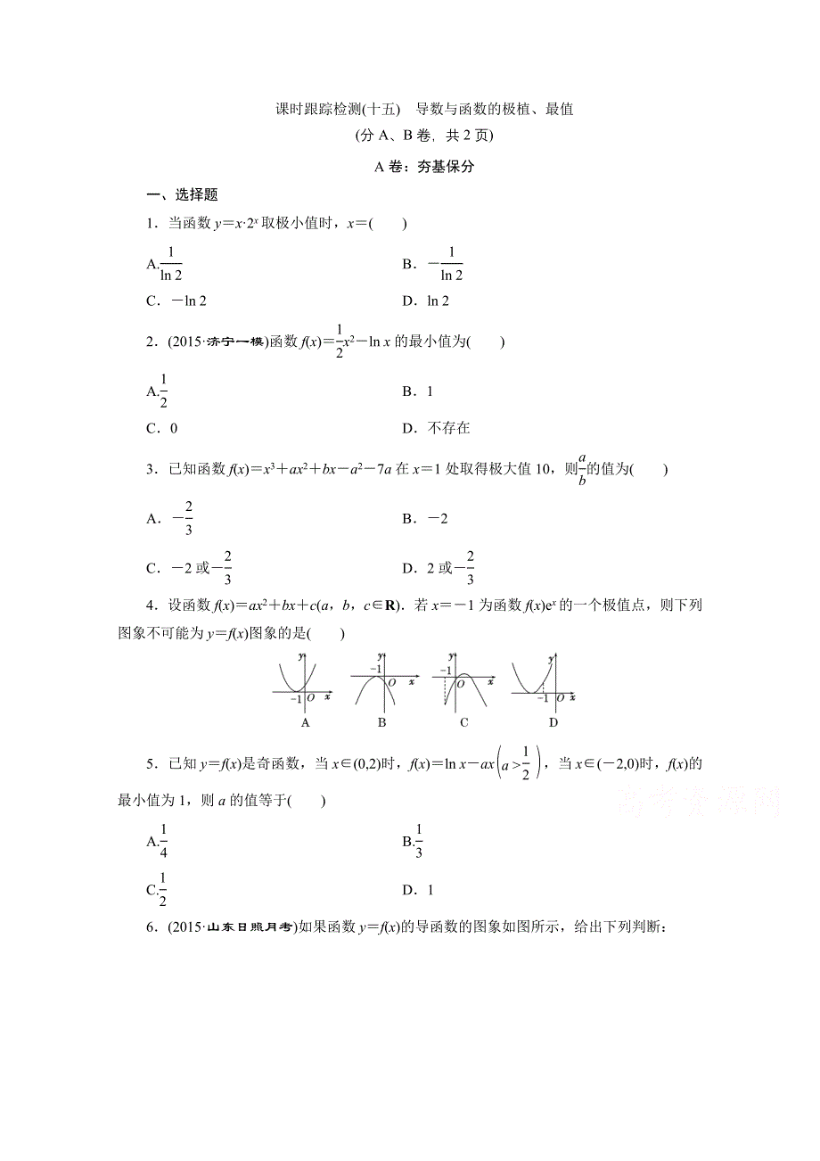 《三维设计》2016届（新课标）高考数学（理）大一轮复习 第二章 函数、导数及其应用 课时跟踪检测(十五) 导数与函数的极植、最值.doc_第1页