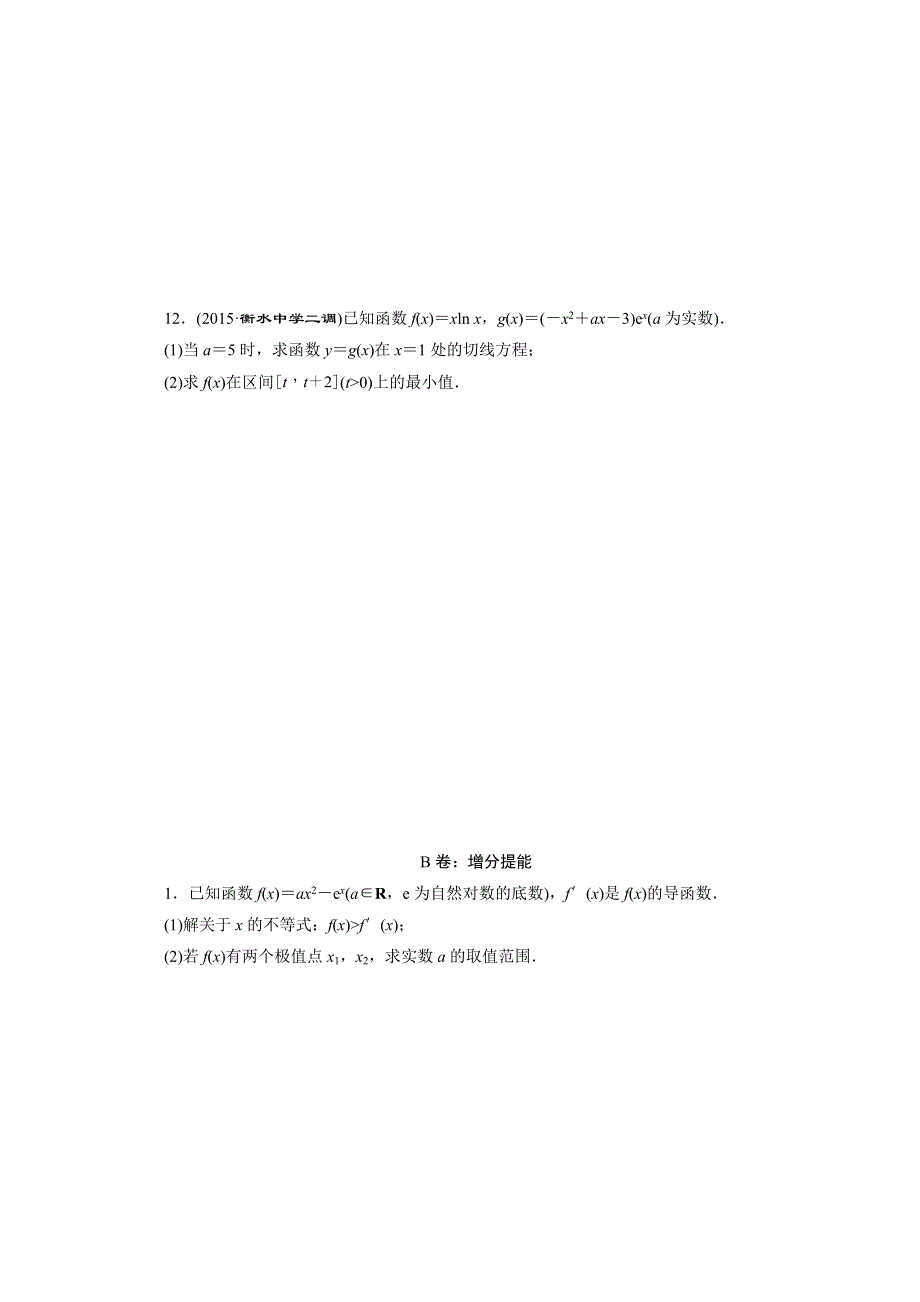 《三维设计》2016届（新课标）高考数学（理）大一轮复习 第二章 函数、导数及其应用 课时跟踪检测(十五) 导数与函数的极植、最值.doc_第3页