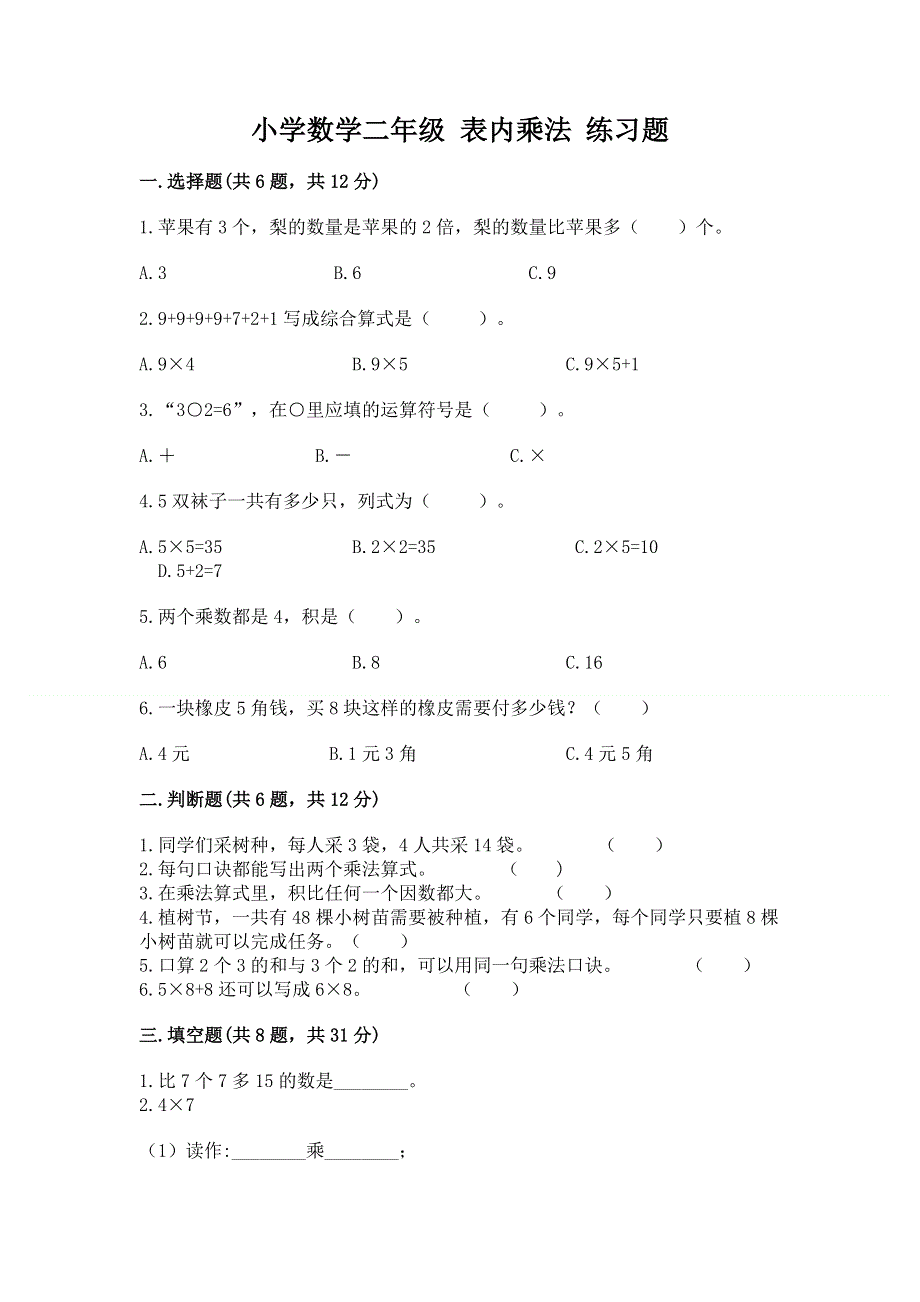 小学数学二年级 表内乘法 练习题及参考答案（巩固）.docx_第1页