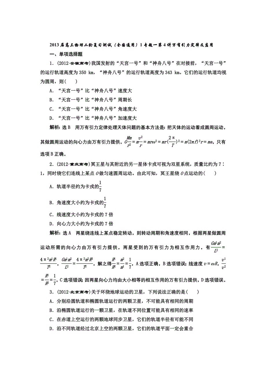 2013届高三物理二轮复习测试（全国通用）1专题一第4讲万有引力定律及应用.doc_第1页