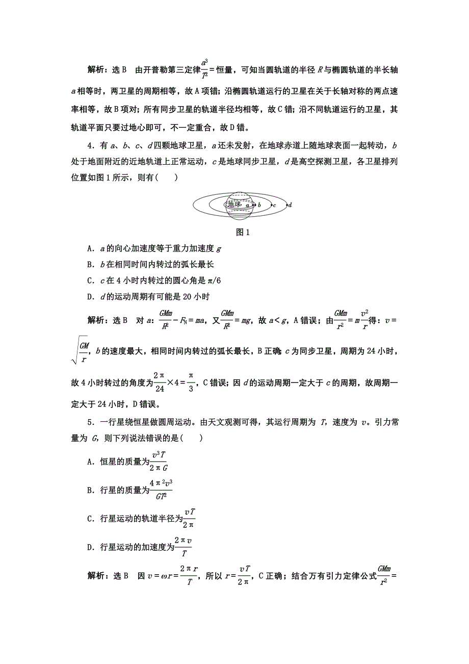 2013届高三物理二轮复习测试（全国通用）1专题一第4讲万有引力定律及应用.doc_第2页