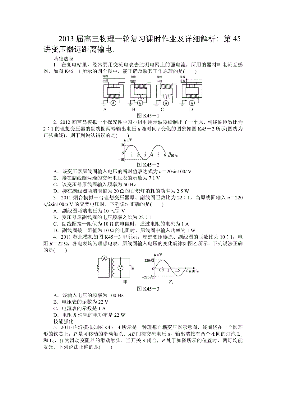 2013届高三物理一轮复习课时作业及详细解析：第45讲变压器远距离输电.doc_第1页