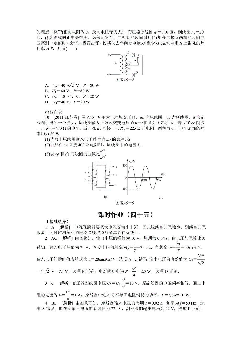 2013届高三物理一轮复习课时作业及详细解析：第45讲变压器远距离输电.doc_第3页