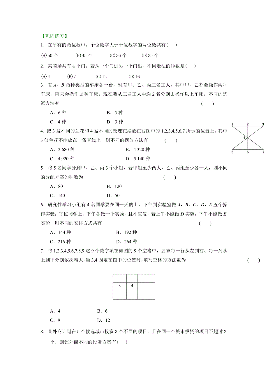 《名校推荐》北京市第四中学高三数学高考总复习巩固练习：计数原理、排列组合（基础）.doc_第1页