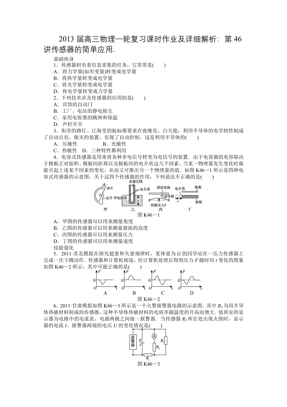 2013届高三物理一轮复习课时作业及详细解析：第46讲传感器的简单应用.doc_第1页