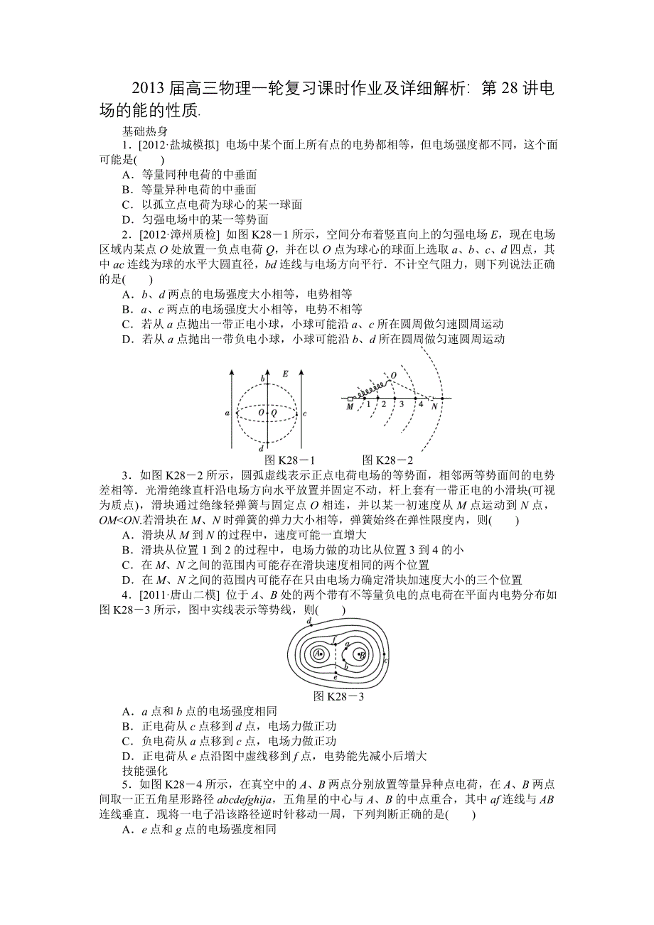 2013届高三物理一轮复习课时作业及详细解析：第28讲电场的能的性质.doc_第1页