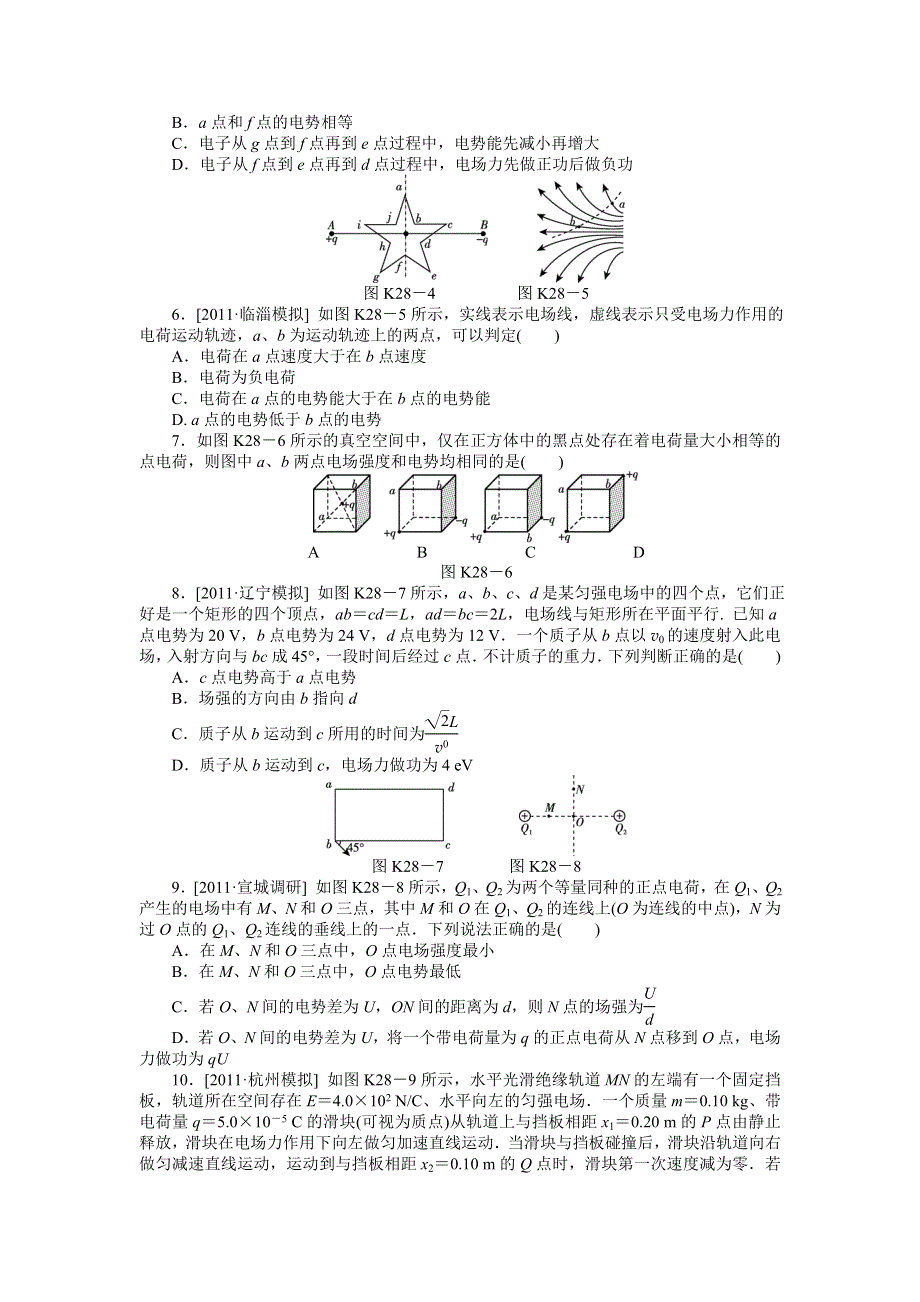 2013届高三物理一轮复习课时作业及详细解析：第28讲电场的能的性质.doc_第2页