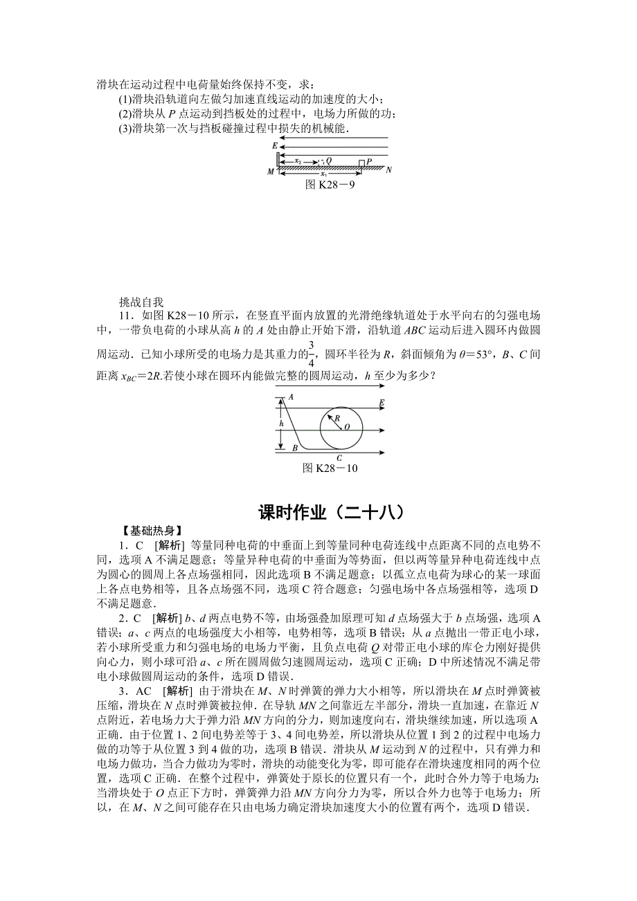 2013届高三物理一轮复习课时作业及详细解析：第28讲电场的能的性质.doc_第3页