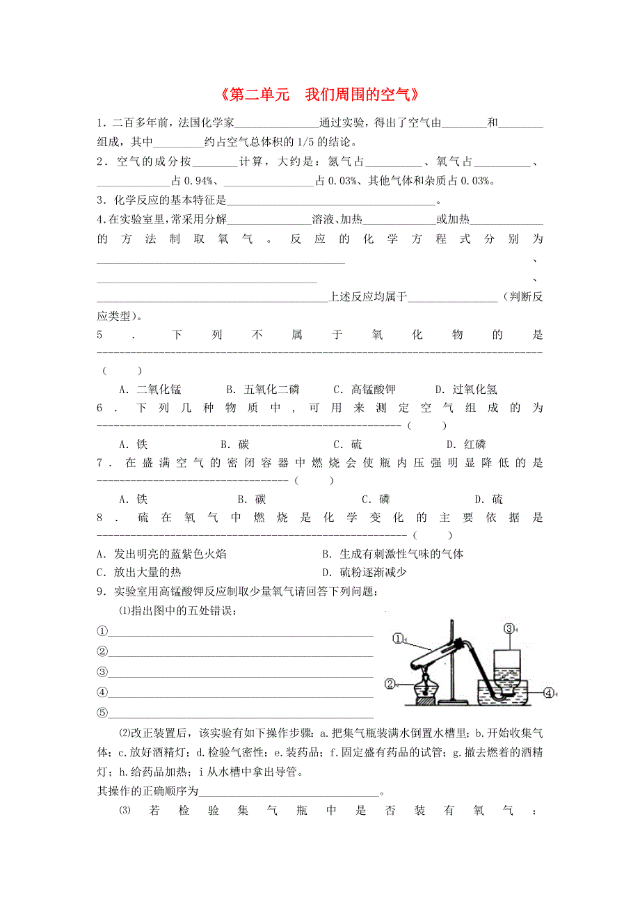 九年级化学上册 第二单元 我们周围的空气习题（新版）新人教版.doc_第1页