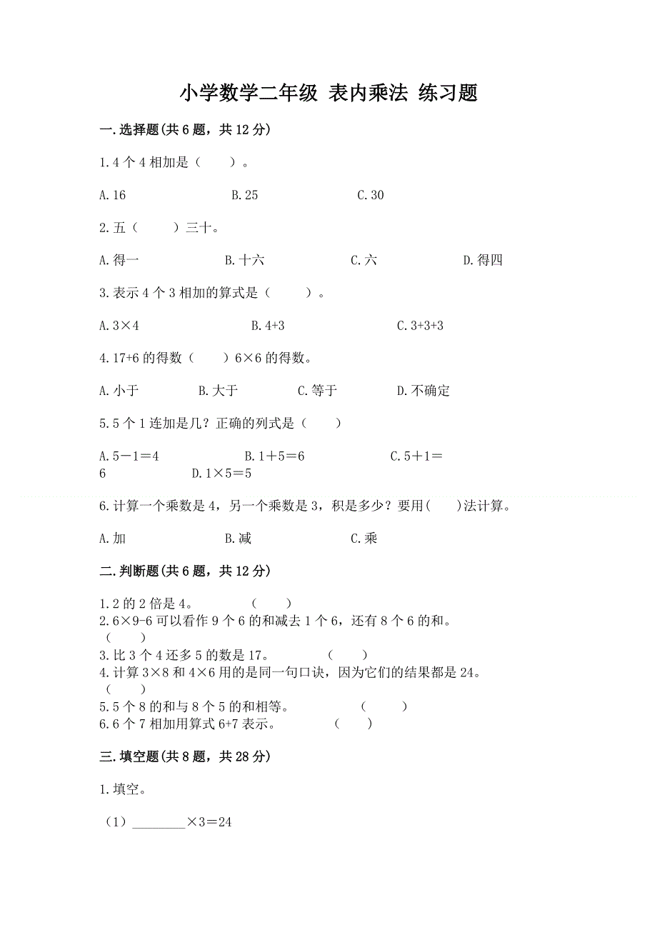 小学数学二年级 表内乘法 练习题及参考答案（实用）.docx_第1页