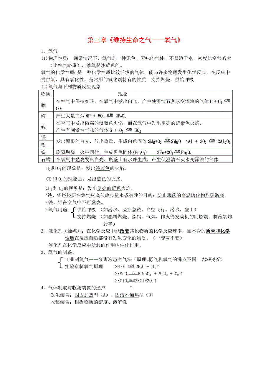 九年级化学上册 第三章 维持生命之气——氧气知识点总结（新版）粤教版.doc_第1页