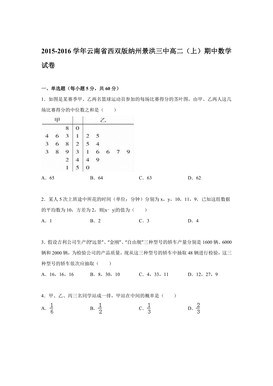 云南省西双版纳州景洪三中2015-2016学年高二上学期期中数学试卷 WORD版含解析.doc_第1页