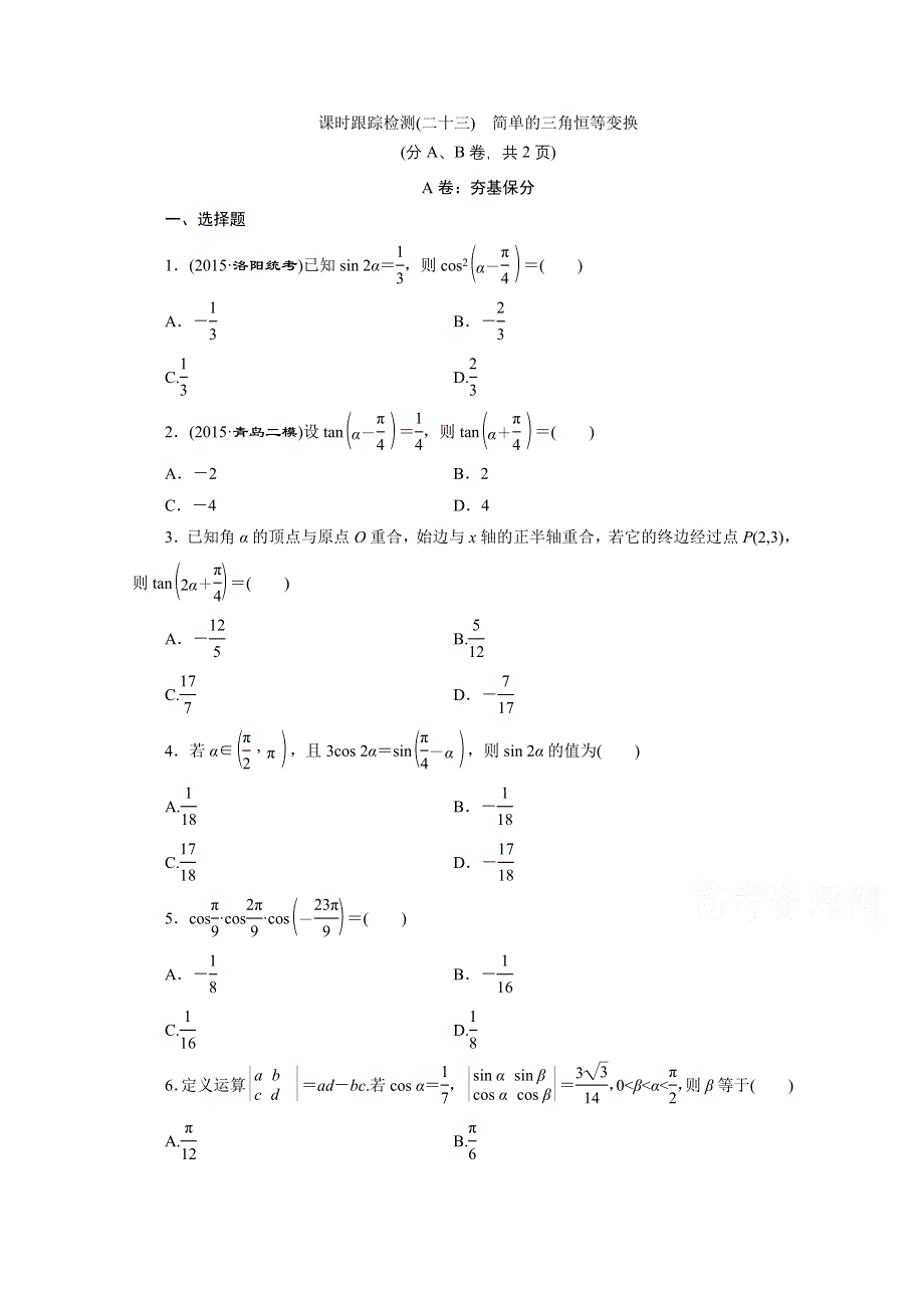 《三维设计》2016届（新课标）高考数学（理）大一轮复习 第三章 三角函数、解三角形 课时跟踪检测(二十三) 简单的三角恒等变换.doc_第1页