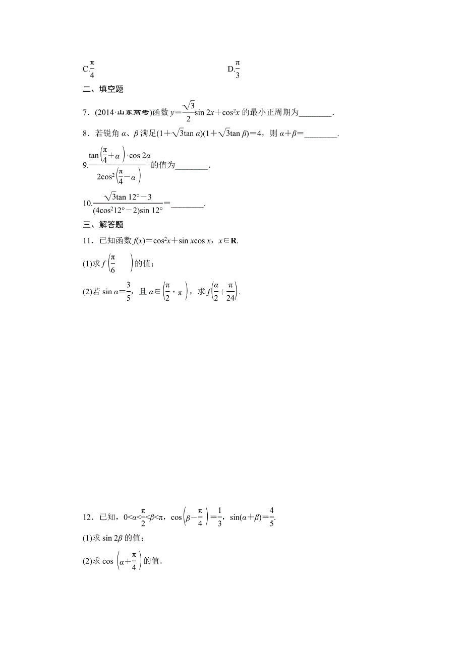 《三维设计》2016届（新课标）高考数学（理）大一轮复习 第三章 三角函数、解三角形 课时跟踪检测(二十三) 简单的三角恒等变换.doc_第2页