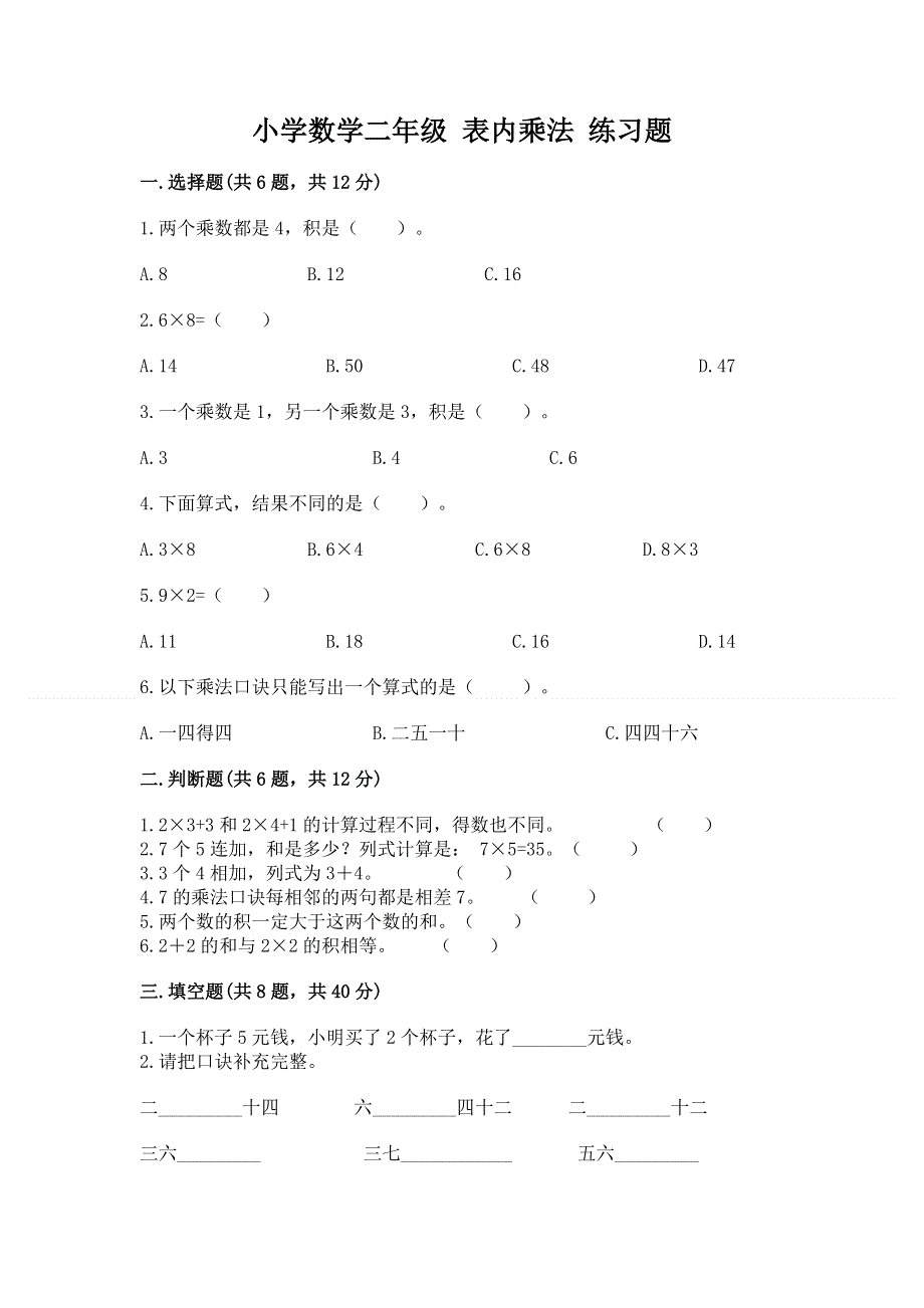 小学数学二年级 表内乘法 练习题及参考答案（新）.docx_第1页