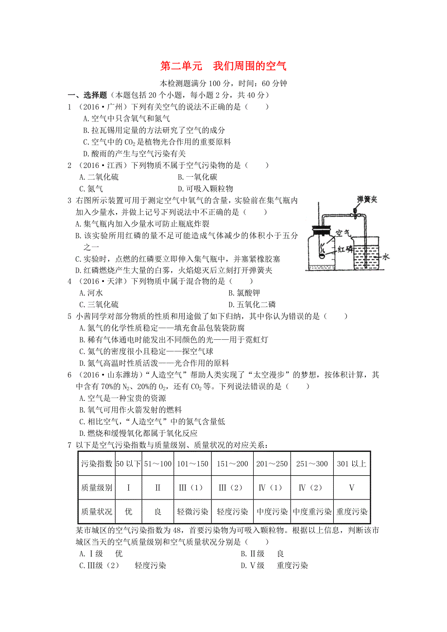 九年级化学上册 第二单元 我们周围的空气单元综合测试卷（新版）新人教版.doc_第1页