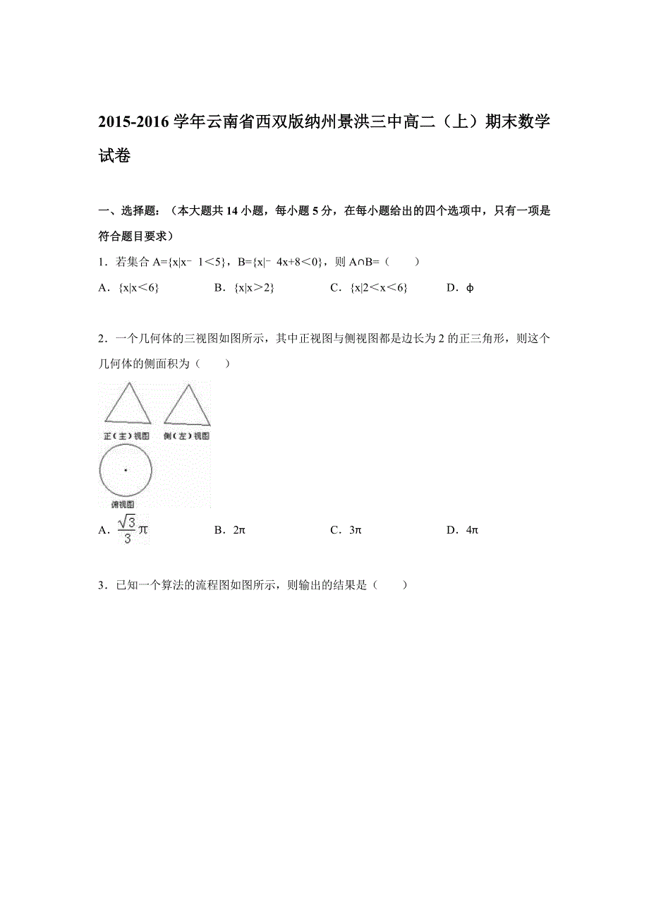 云南省西双版纳州景洪三中2015-2016学年高二上学期期末数学试卷 WORD版含解析.doc_第1页