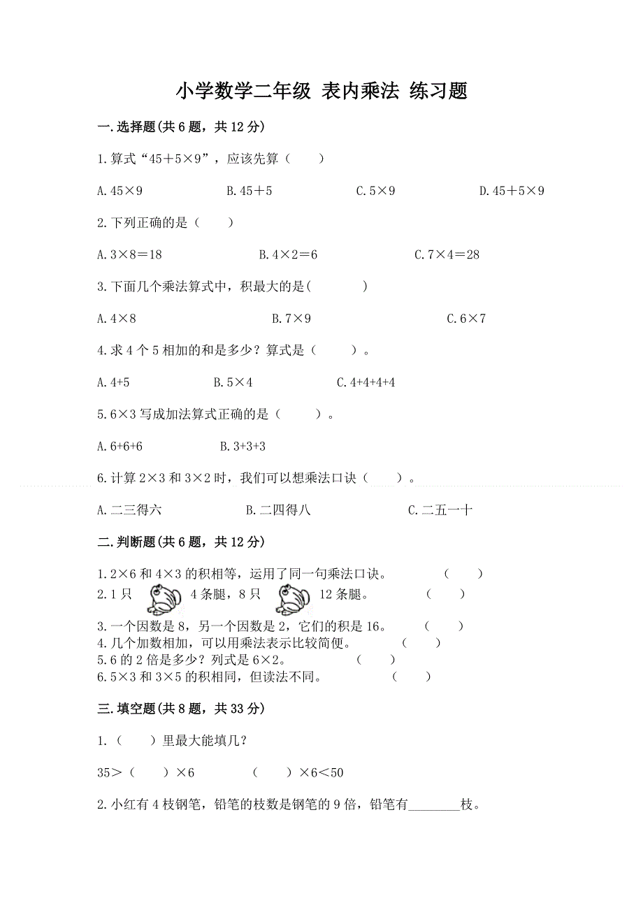 小学数学二年级 表内乘法 练习题及参考答案（黄金题型）.docx_第1页