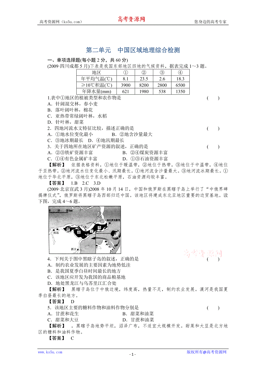 2011年高考地理全程总复习一轮课时训练+综合训练大全：第一部分 2单元综合检测.doc_第1页