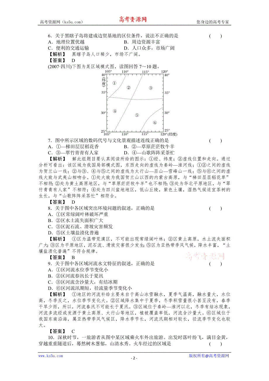 2011年高考地理全程总复习一轮课时训练+综合训练大全：第一部分 2单元综合检测.doc_第2页