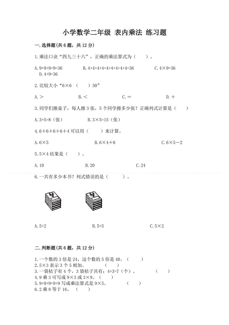 小学数学二年级 表内乘法 练习题及参考答案（预热题）.docx_第1页