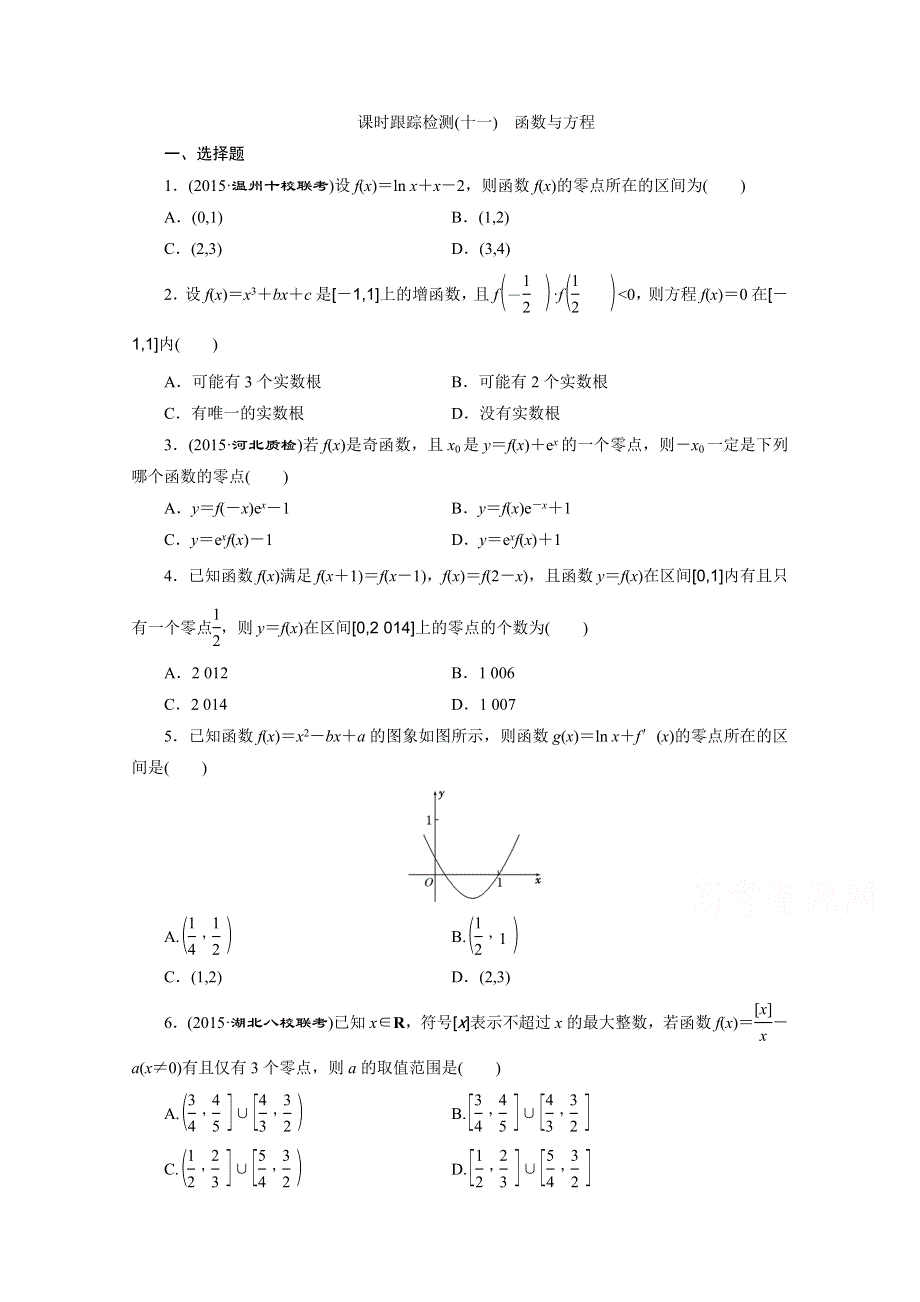 《三维设计》2016届（新课标）高考数学（理）大一轮复习 第二章 函数、导数及其应用 课时跟踪检测(十一) 函数与方程.doc_第1页