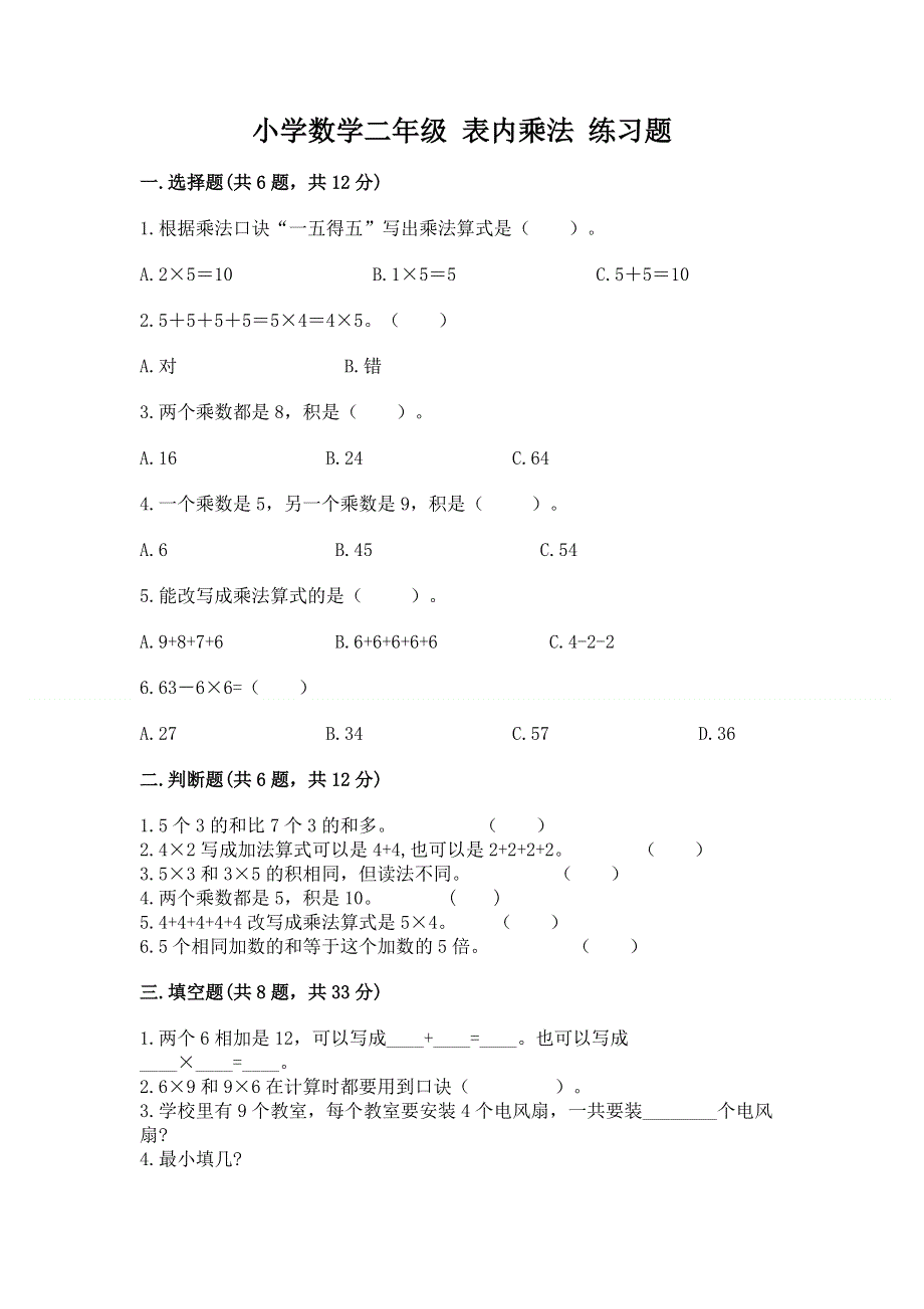 小学数学二年级 表内乘法 练习题及参考答案（轻巧夺冠）.docx_第1页