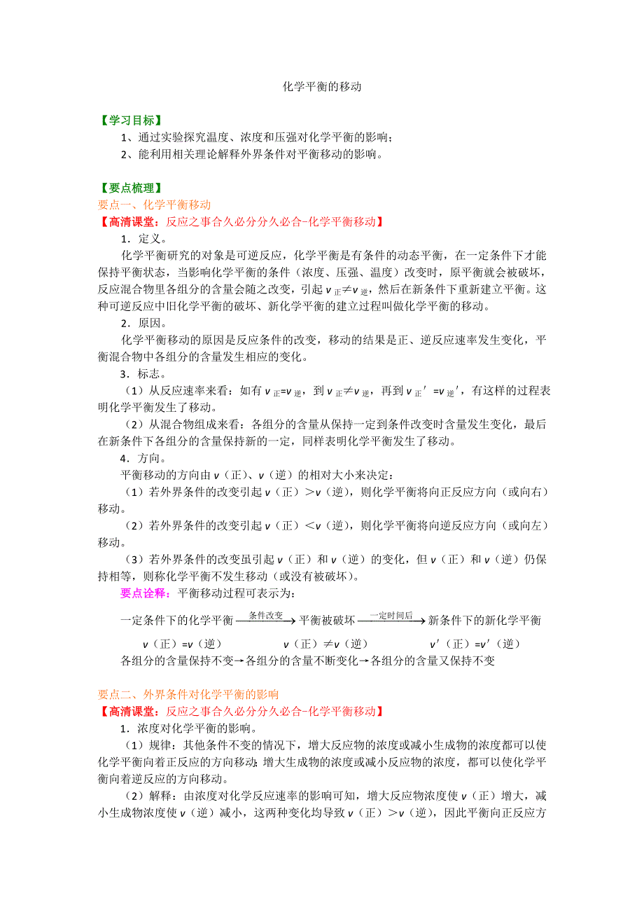 《名校推荐》北京市第四中学高中化学选修4知识讲解：化学平衡移动 基础.doc_第1页