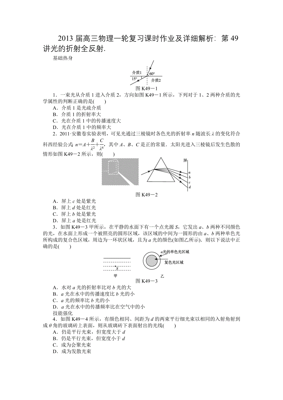 2013届高三物理一轮复习课时作业及详细解析：第49讲光的折射全反射.doc_第1页