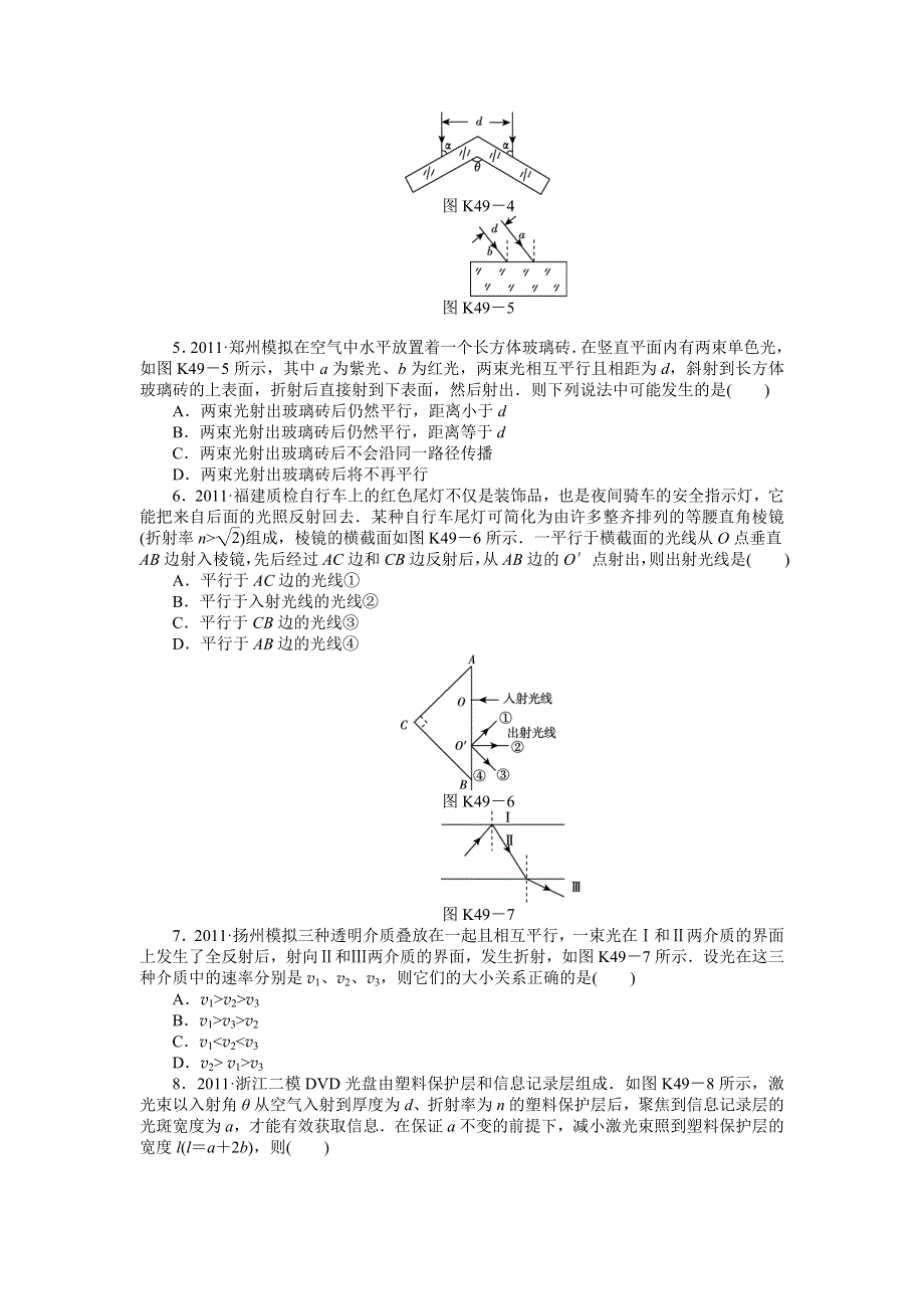 2013届高三物理一轮复习课时作业及详细解析：第49讲光的折射全反射.doc_第2页