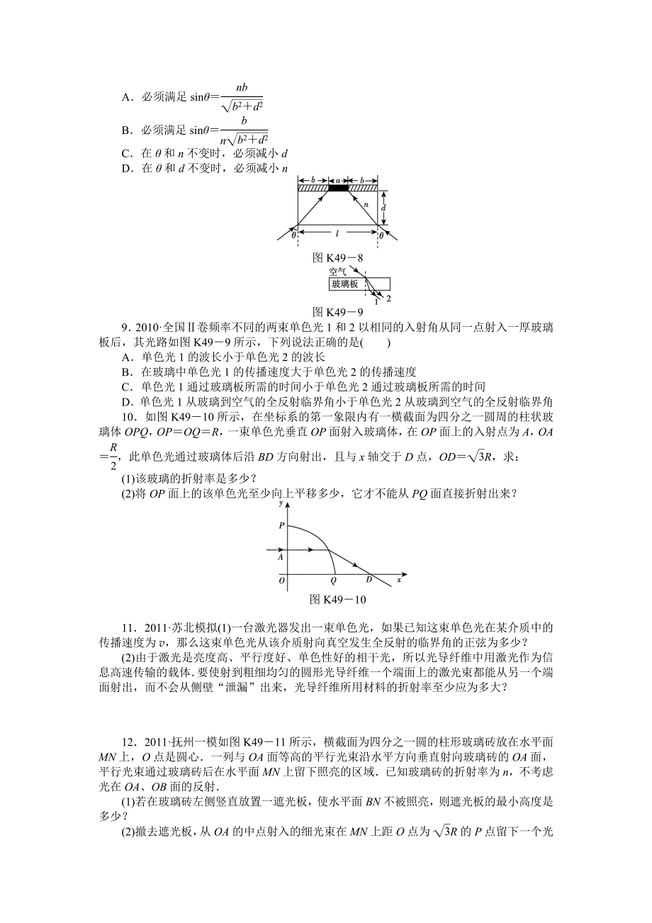 2013届高三物理一轮复习课时作业及详细解析：第49讲光的折射全反射.doc_第3页