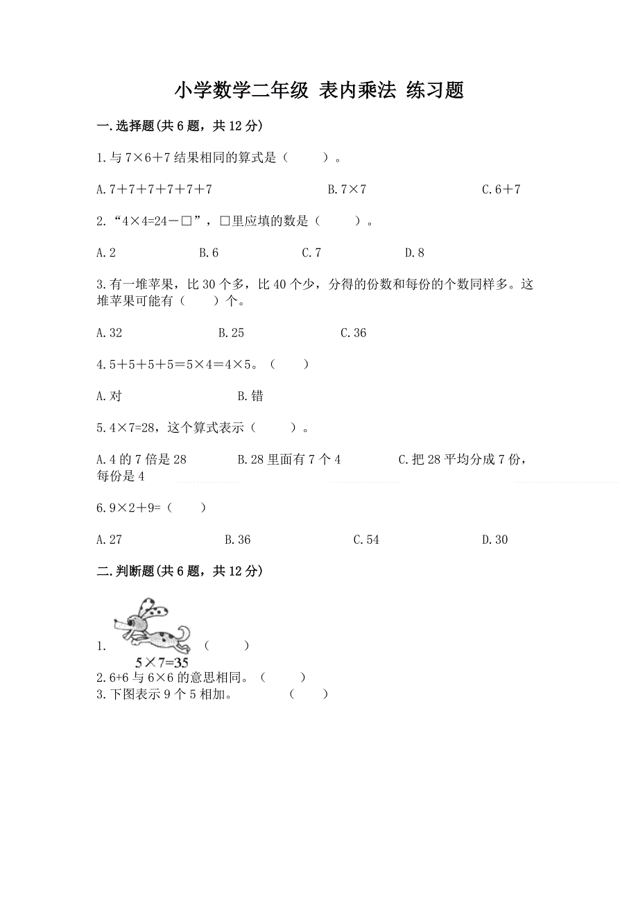 小学数学二年级 表内乘法 练习题及参考答案1套.docx_第1页