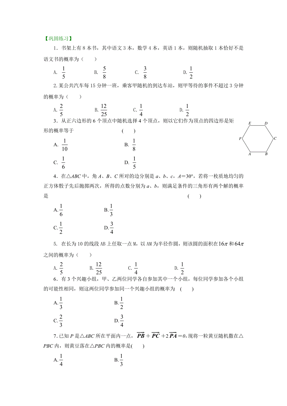 《名校推荐》北京市第四中学高三数学高考总复习巩固练习：古典概型与几何概型（提高）.doc_第1页