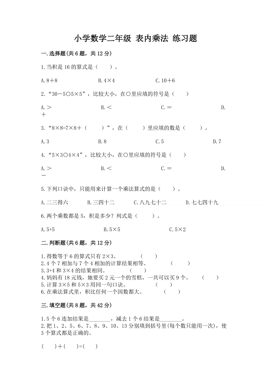 小学数学二年级 表内乘法 练习题及参考答案（培优a卷）.docx_第1页