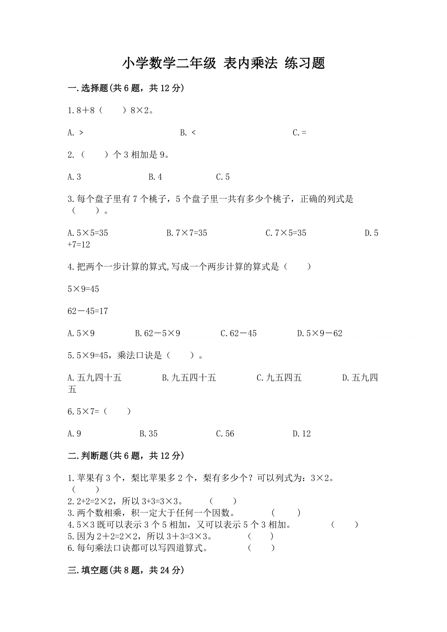 小学数学二年级 表内乘法 练习题及参考答案（名师推荐）.docx_第1页