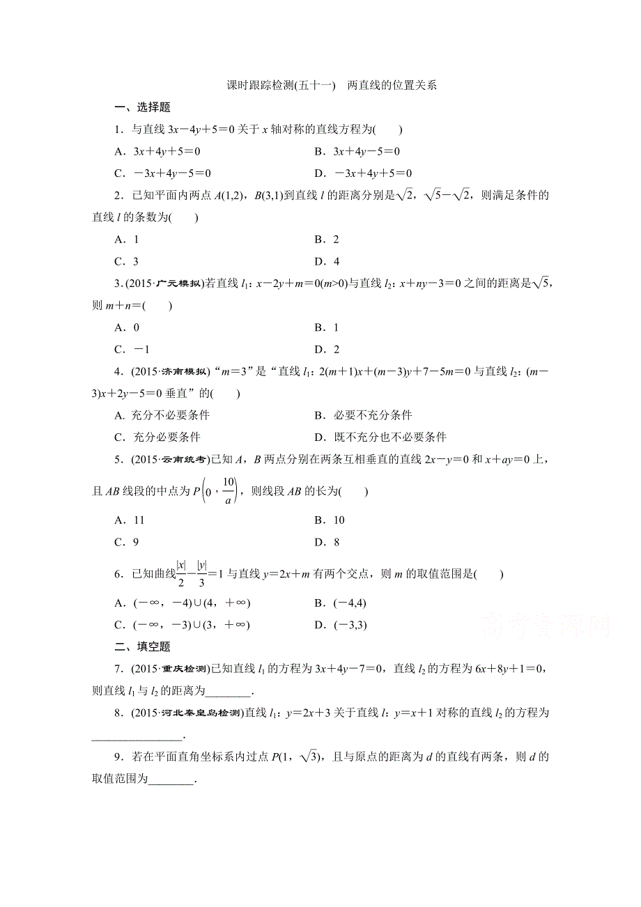 《三维设计》2016届（新课标）高考数学（理）大一轮复习 第八章 解析几何 课时跟踪检测(五十一) 两直线的位置关系.doc_第1页