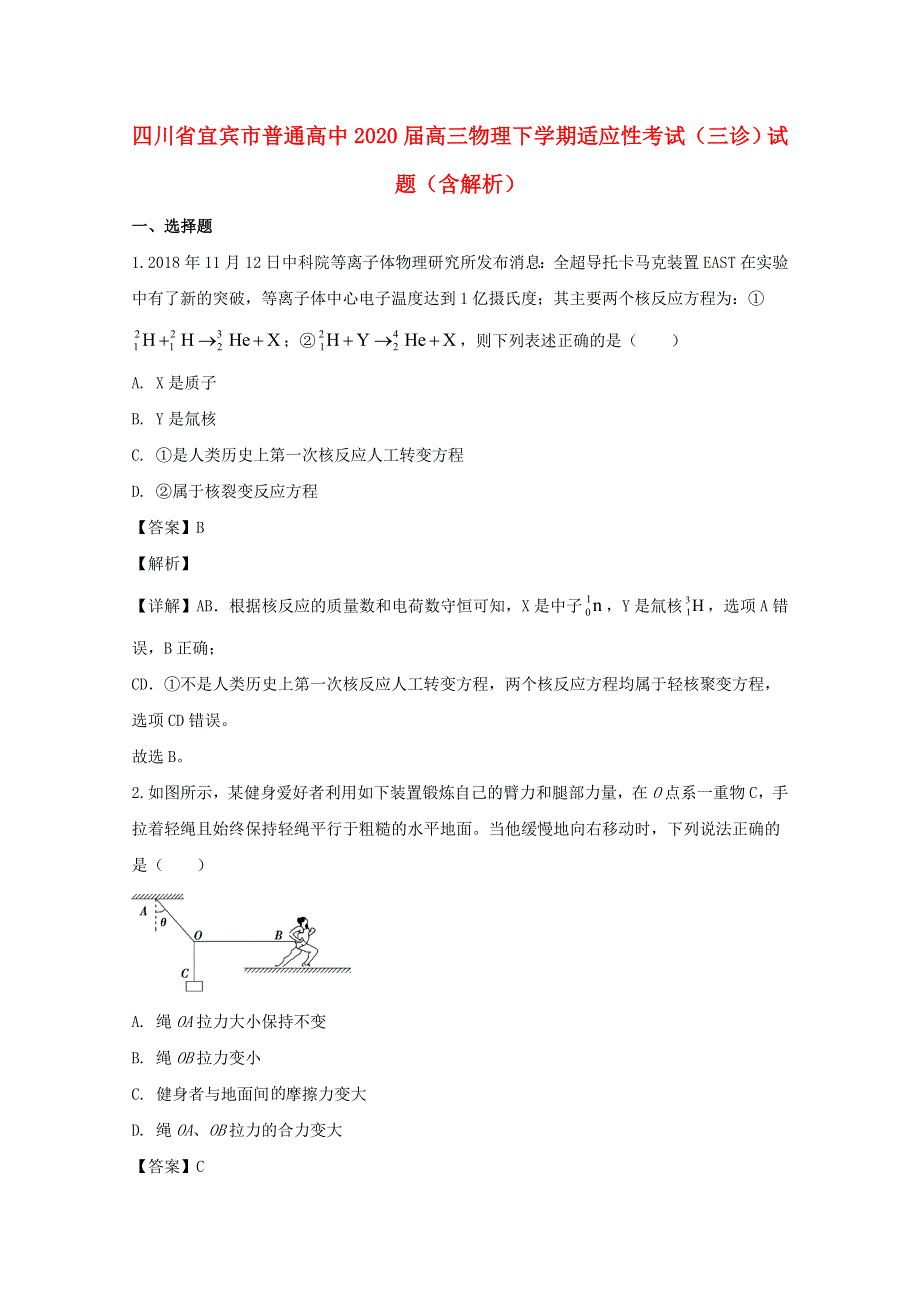 四川省宜宾市普通高中2020届高三物理下学期适应性考试（三诊）试题（含解析）.doc_第1页