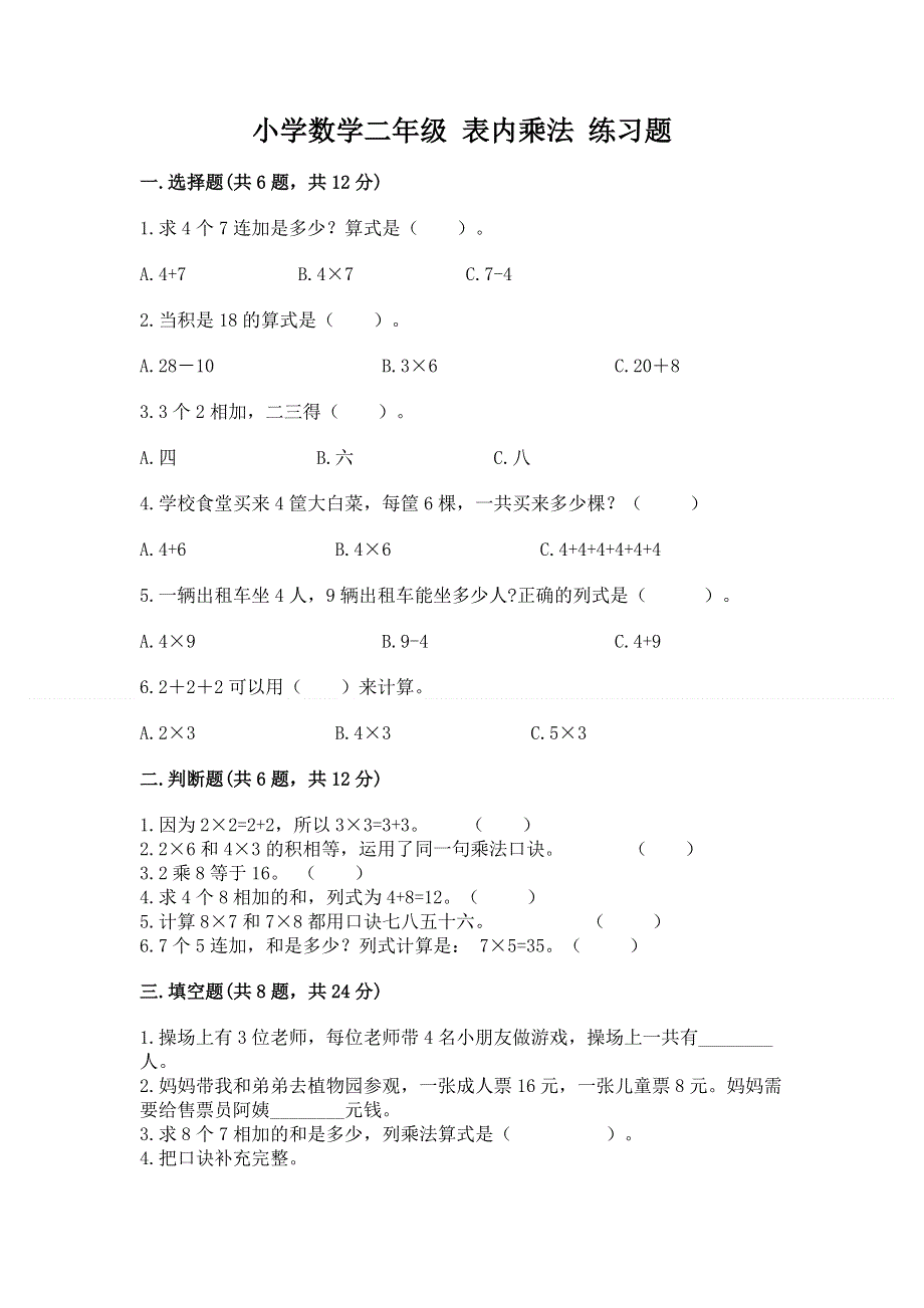 小学数学二年级 表内乘法 练习题及参考答案（夺分金卷）.docx_第1页