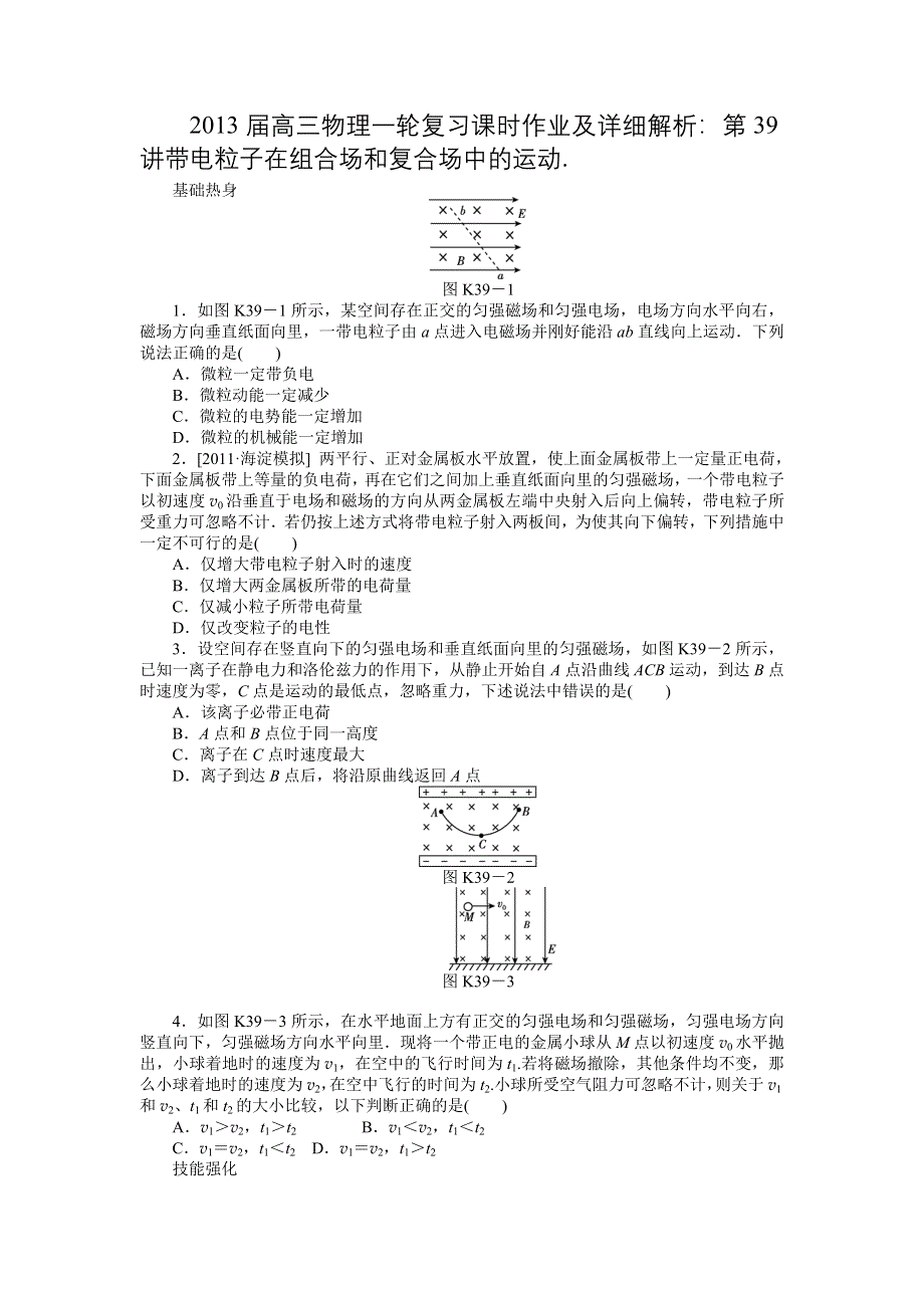 2013届高三物理一轮复习课时作业及详细解析：第39讲带电粒子在组合场和复合场中的运动.doc_第1页