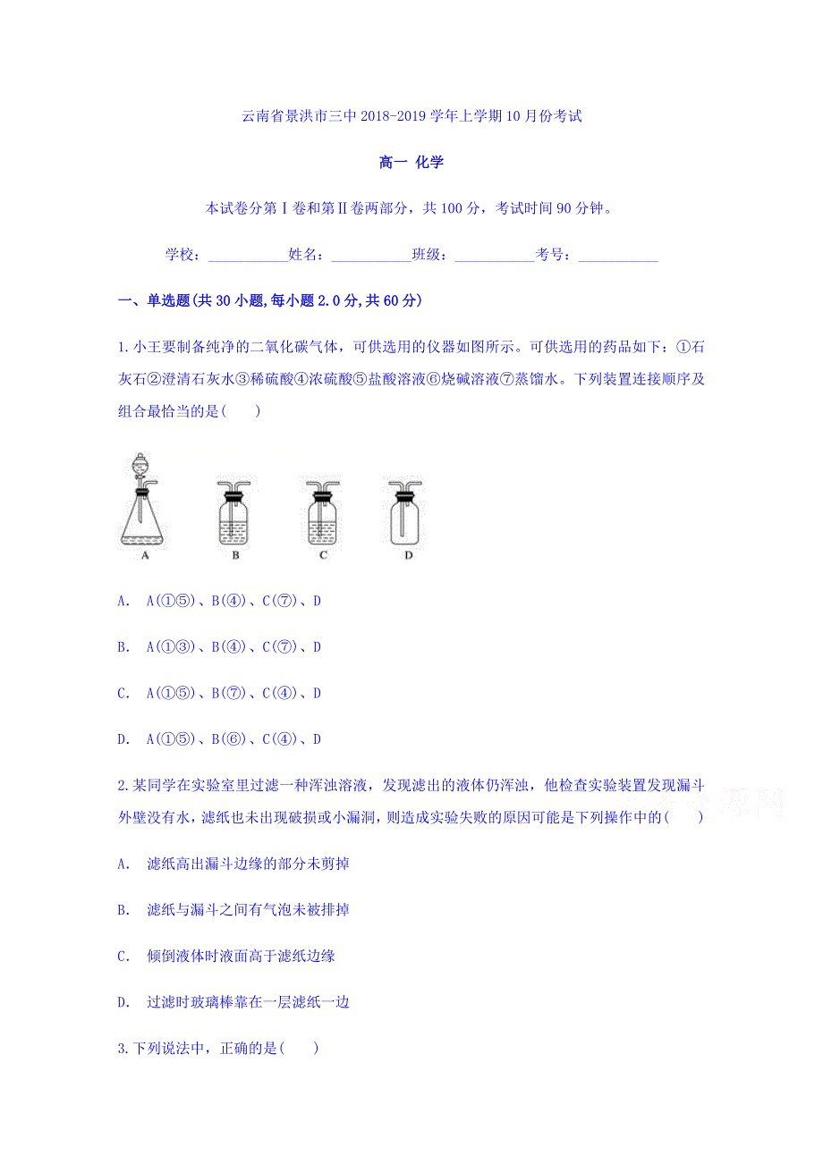 云南省西双版纳州景洪三中2018-2019学年高一上学期10月月考化学试题 WORD版含答案.doc_第1页