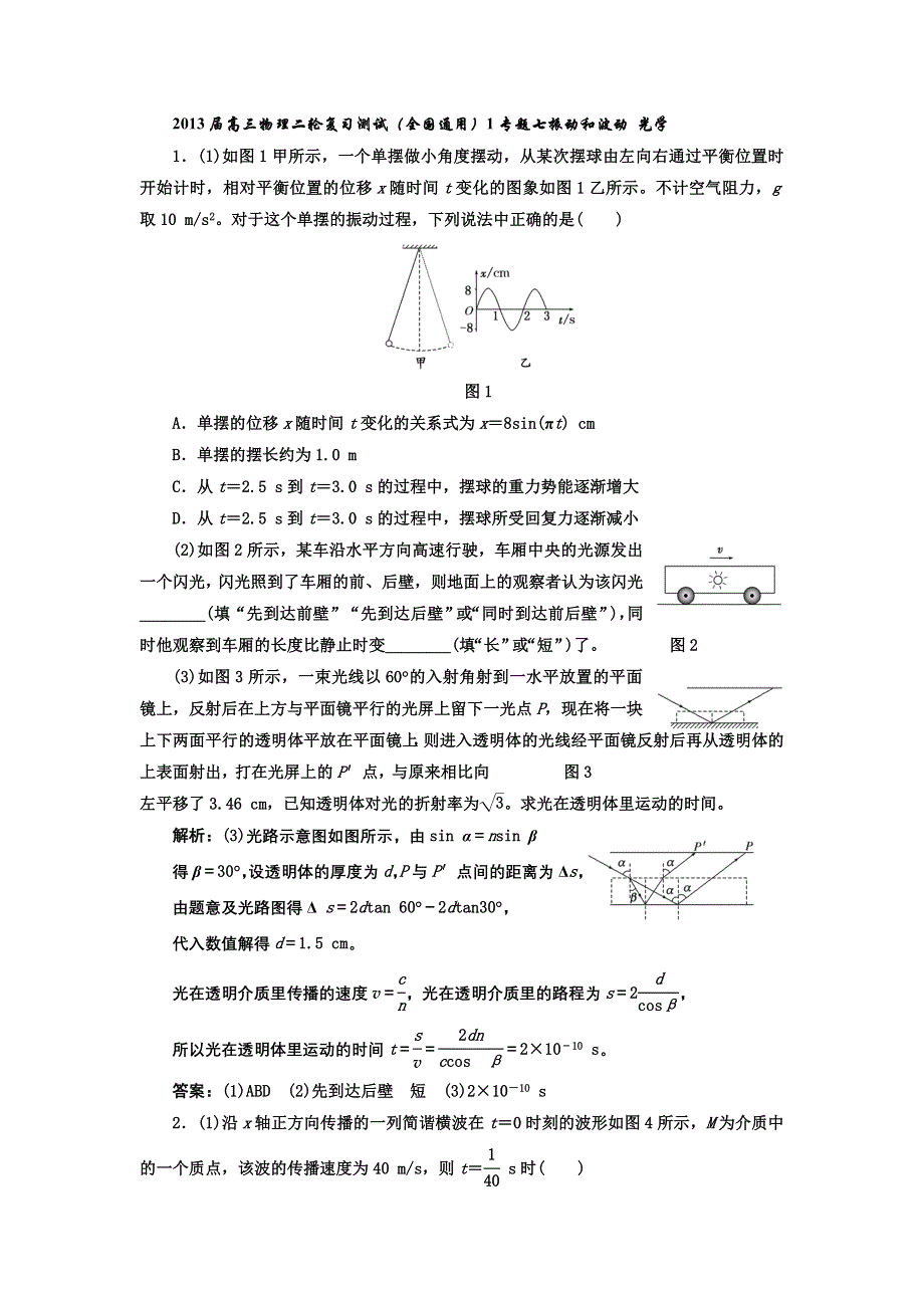 2013届高三物理二轮复习测试（全国通用）1专题七振动和波动_光学.doc_第1页