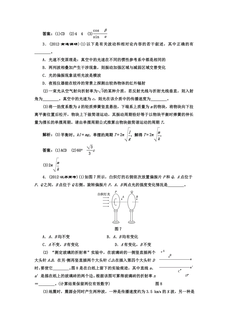 2013届高三物理二轮复习测试（全国通用）1专题七振动和波动_光学.doc_第3页