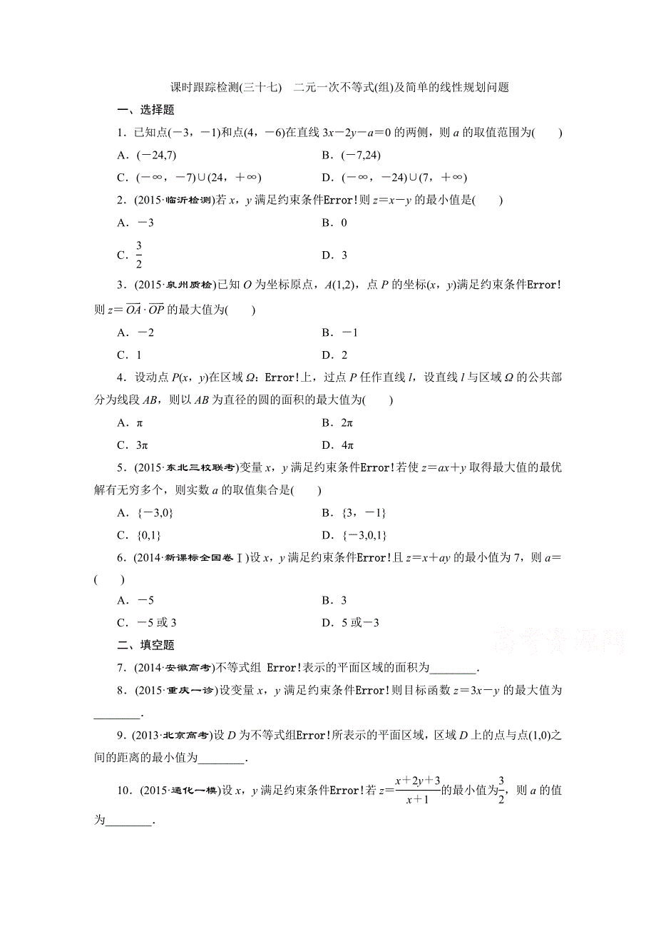 《三维设计》2016届（新课标）高考数学（理）大一轮复习 第六章 不等式、推理与证明 课时跟踪检测(三十七) 二元一次不等式(组)及简单的线性规划问题.doc_第1页