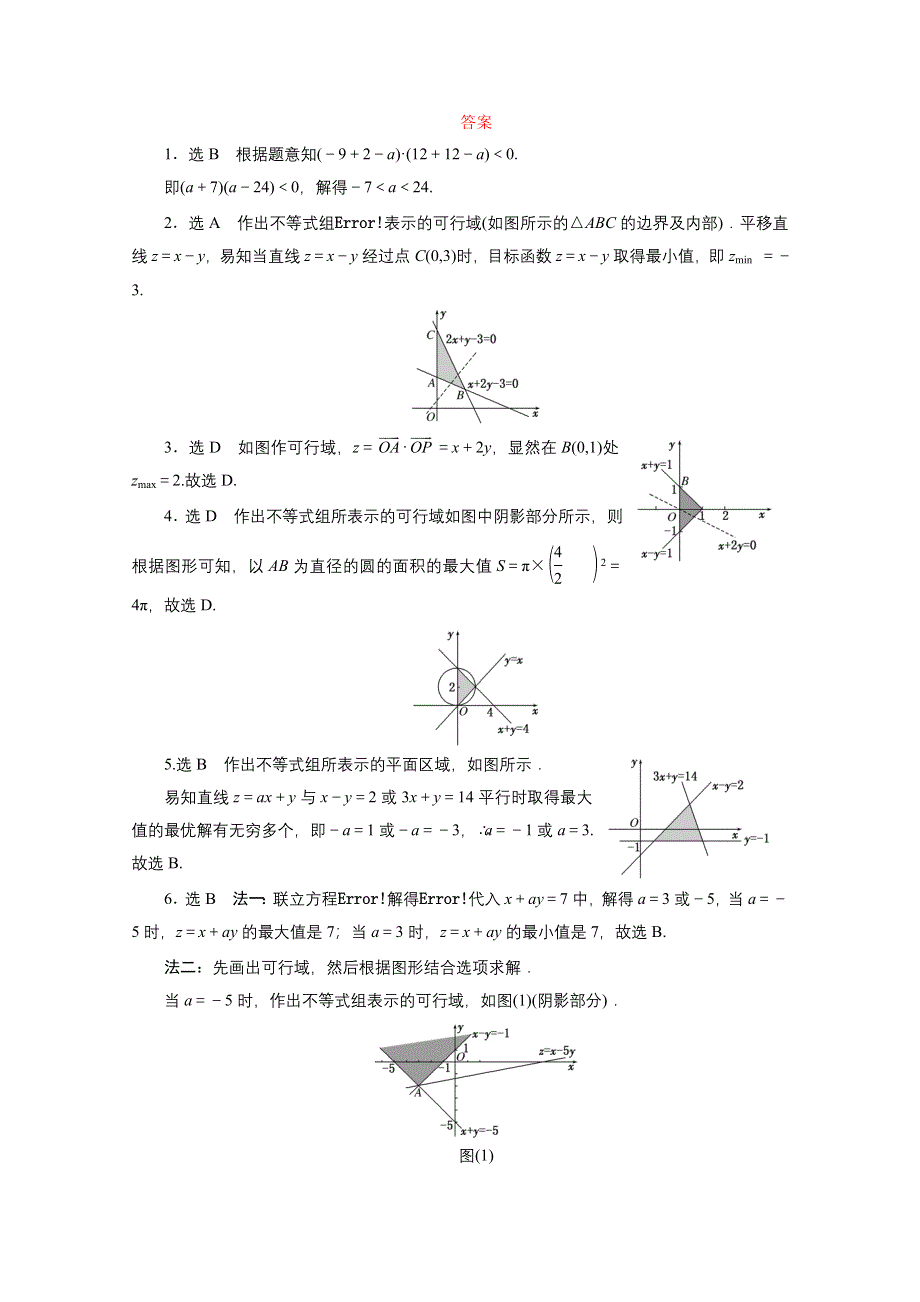 《三维设计》2016届（新课标）高考数学（理）大一轮复习 第六章 不等式、推理与证明 课时跟踪检测(三十七) 二元一次不等式(组)及简单的线性规划问题.doc_第3页